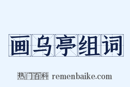 画乌亭组词是什么意思的图片